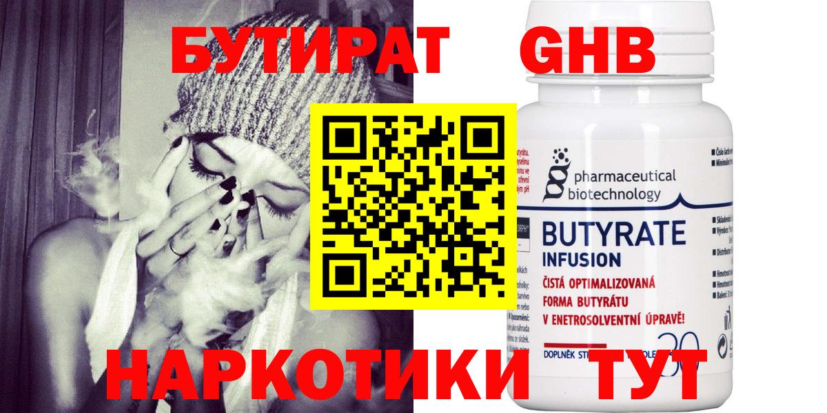 Бутират  БУТИРАТ бутандиол  Вход с VPN  Омск 